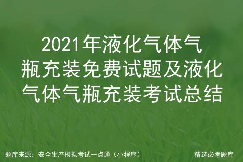 2021年液化氣體氣瓶充裝考核要點解析與安全操作總結(jié)