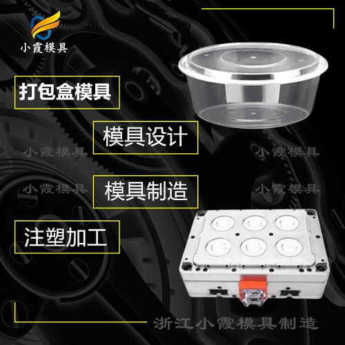 塑膠開(kāi)模制造與外賣(mài)餐盒模具 黃巖模具工廠(chǎng)的材料選擇與工藝優(yōu)勢(shì)